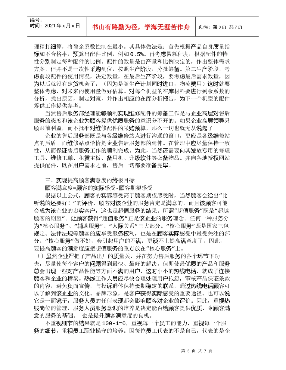 【精品文档-管理学】如何提升我国手机市场客户满意度_市场营销_第3页