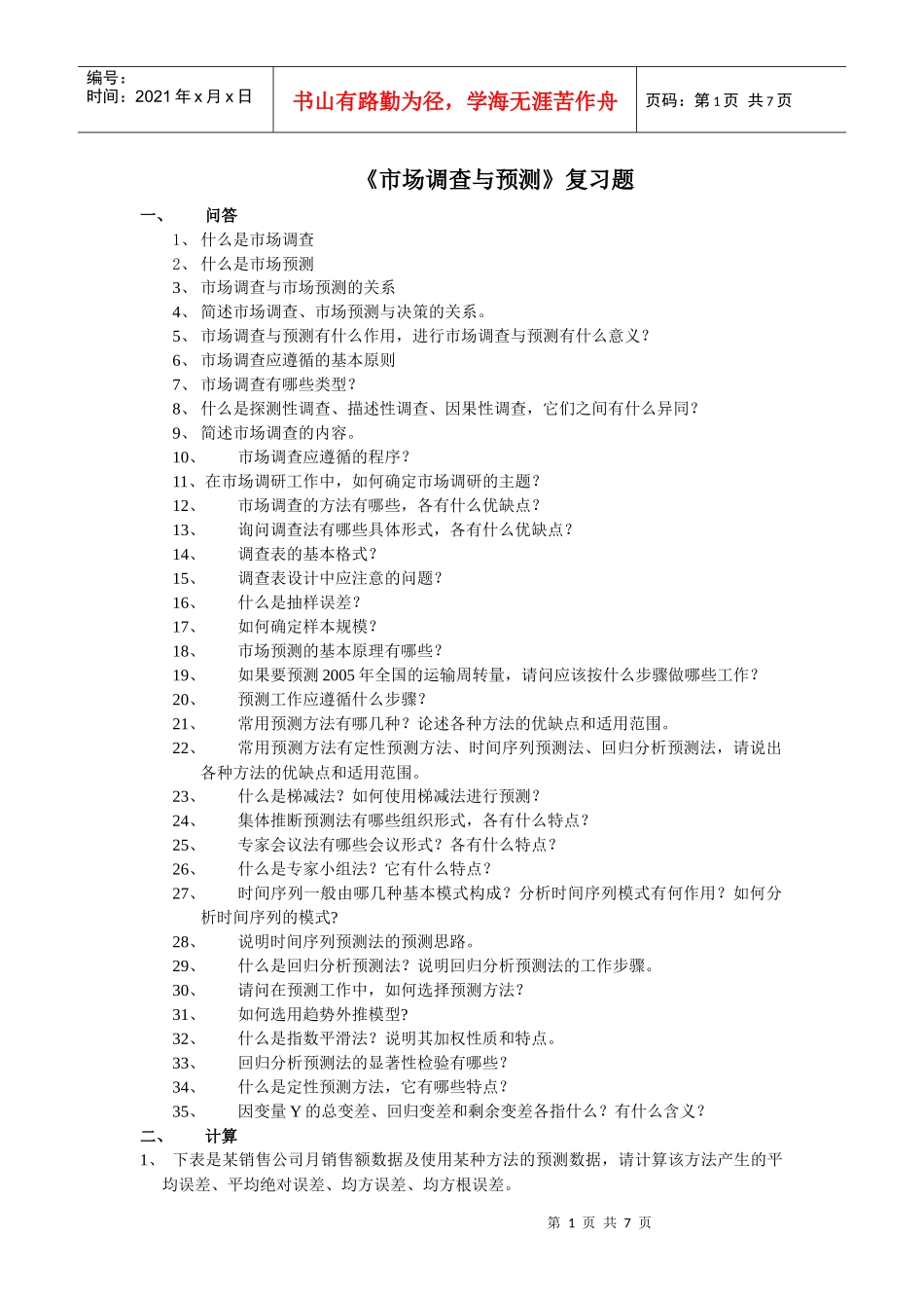 市场调查与预测练习题_第1页