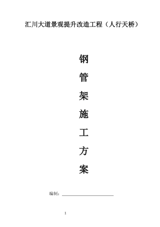 大道景观提升改造工程钢管架专项施工方案