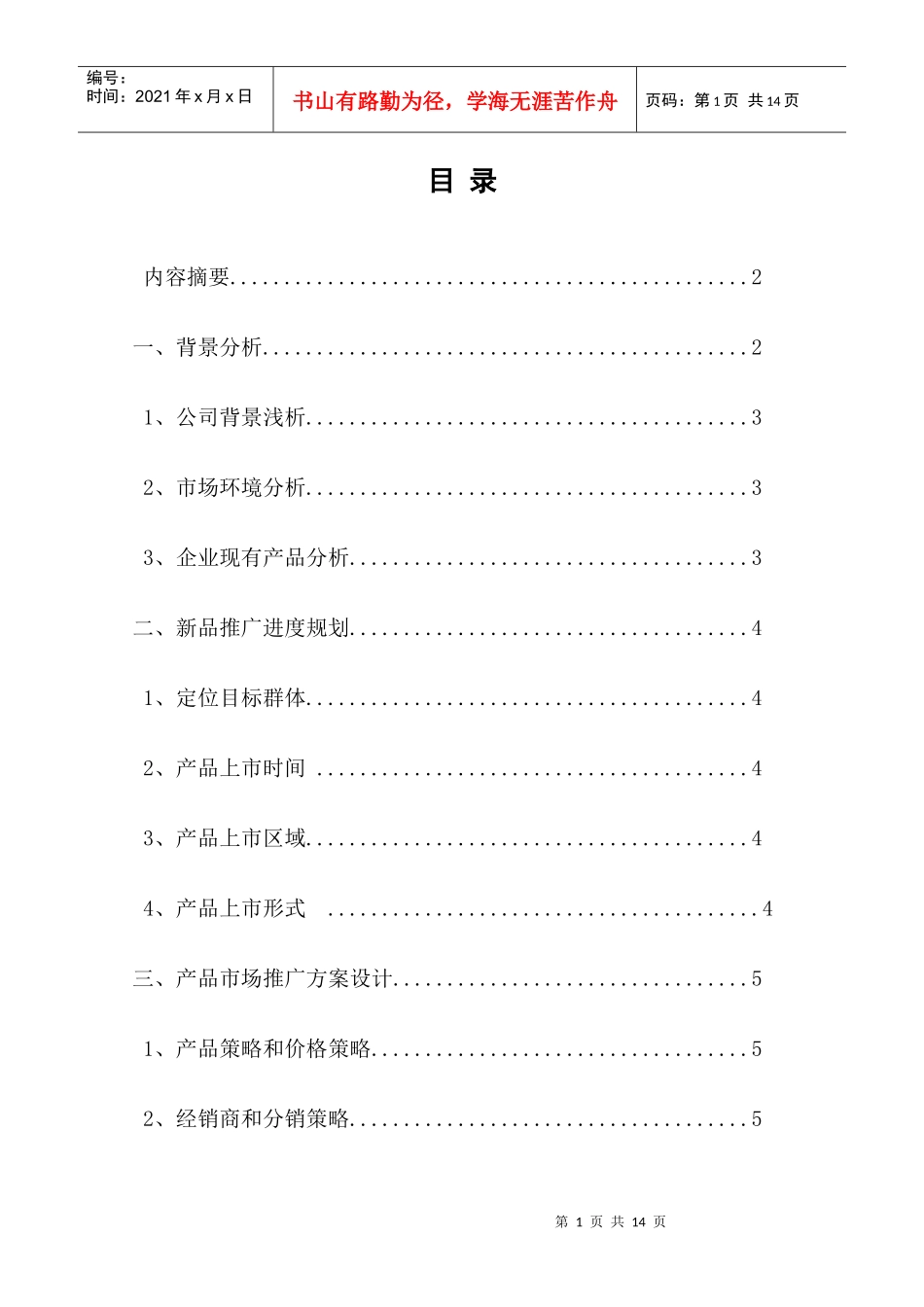 宜美护肤品的市场推广方案设计++终稿_第1页