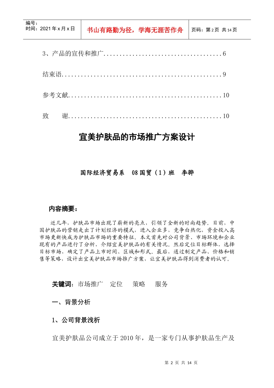 宜美护肤品的市场推广方案设计++终稿_第2页