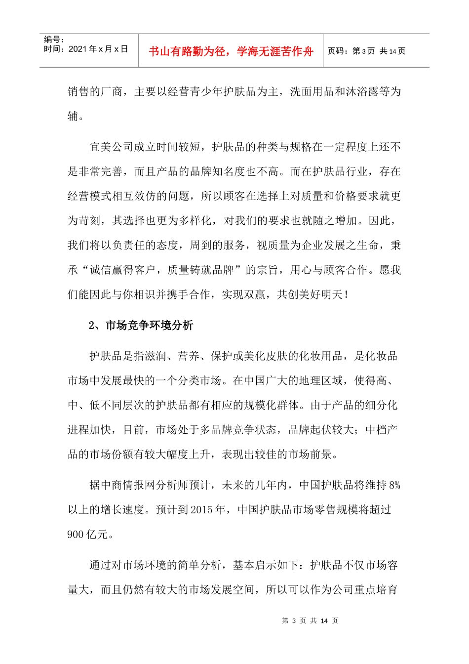 宜美护肤品的市场推广方案设计++终稿_第3页