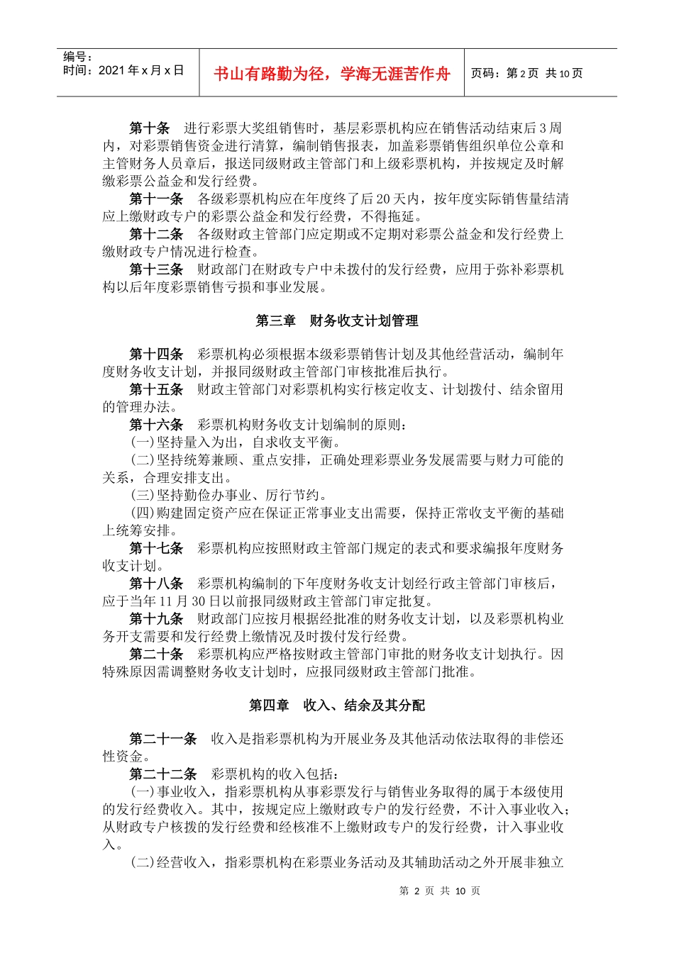 彩票发行与销售机构财务管理总则_第2页