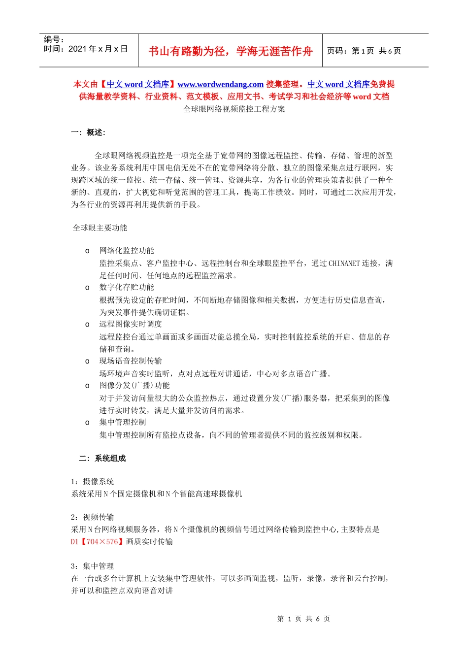 全球眼网络视频监控工程方案_第1页