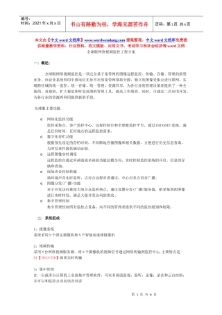 全球眼网络视频监控工程方案