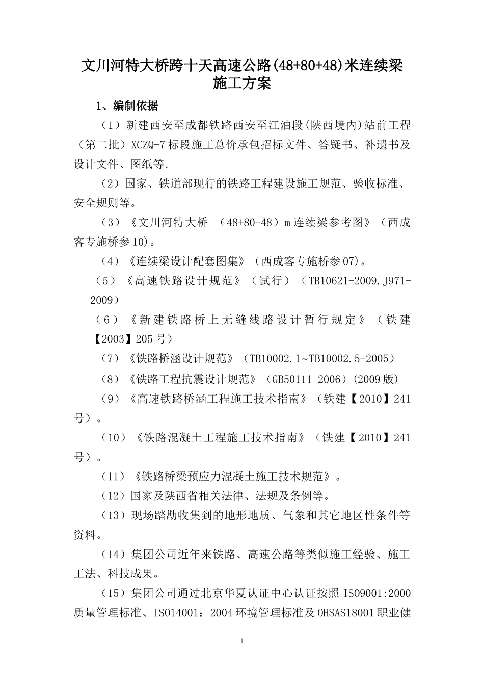 (488048)m连续梁施工方案_第1页