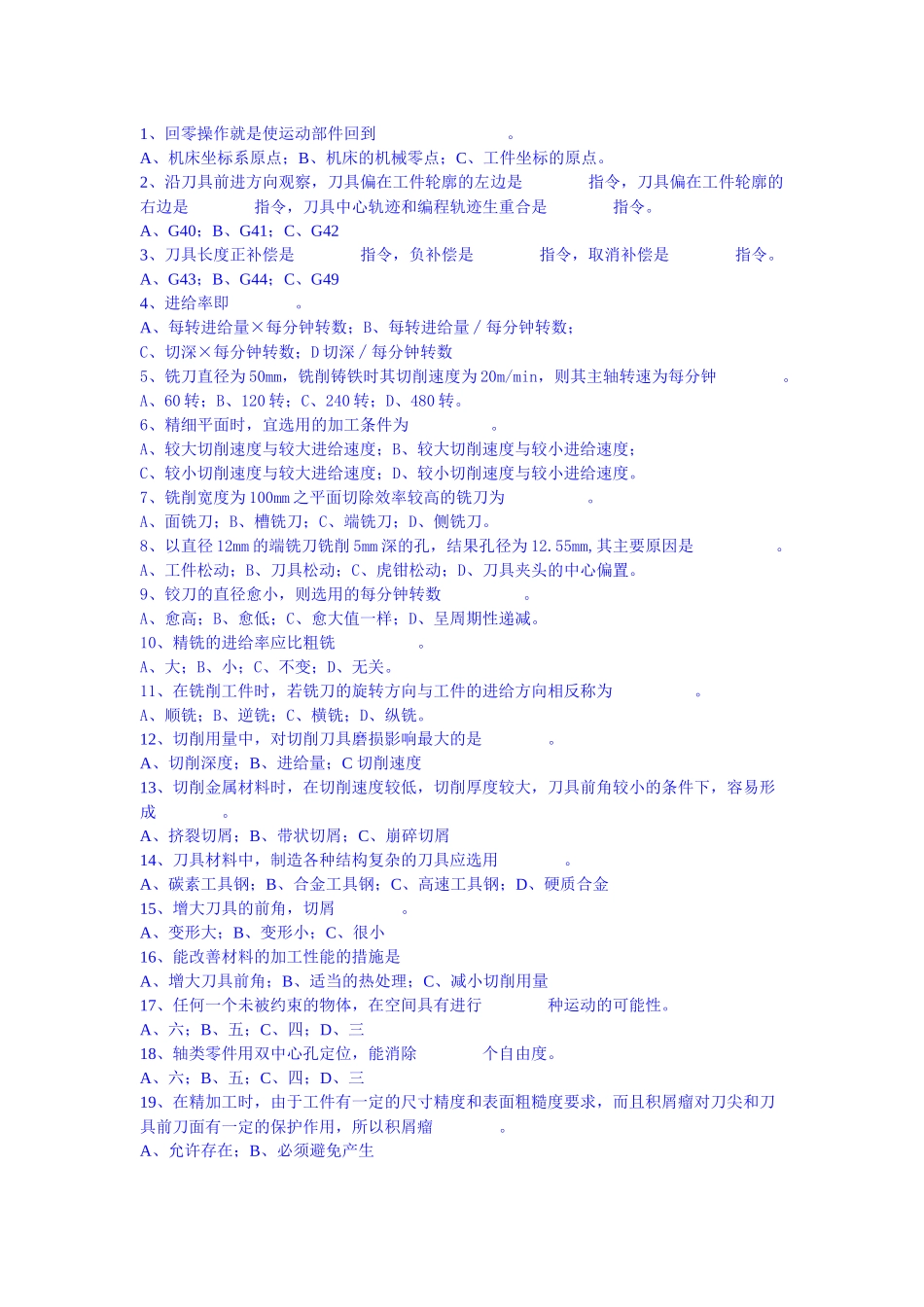 数控专业《数控编程与加工技术》选择题_第1页