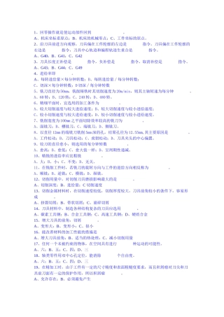 数控专业《数控编程与加工技术》选择题