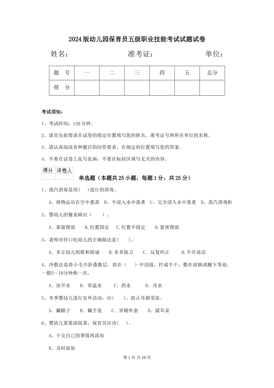 2024版幼儿园保育员五级职业技能考试试题试卷_第1页