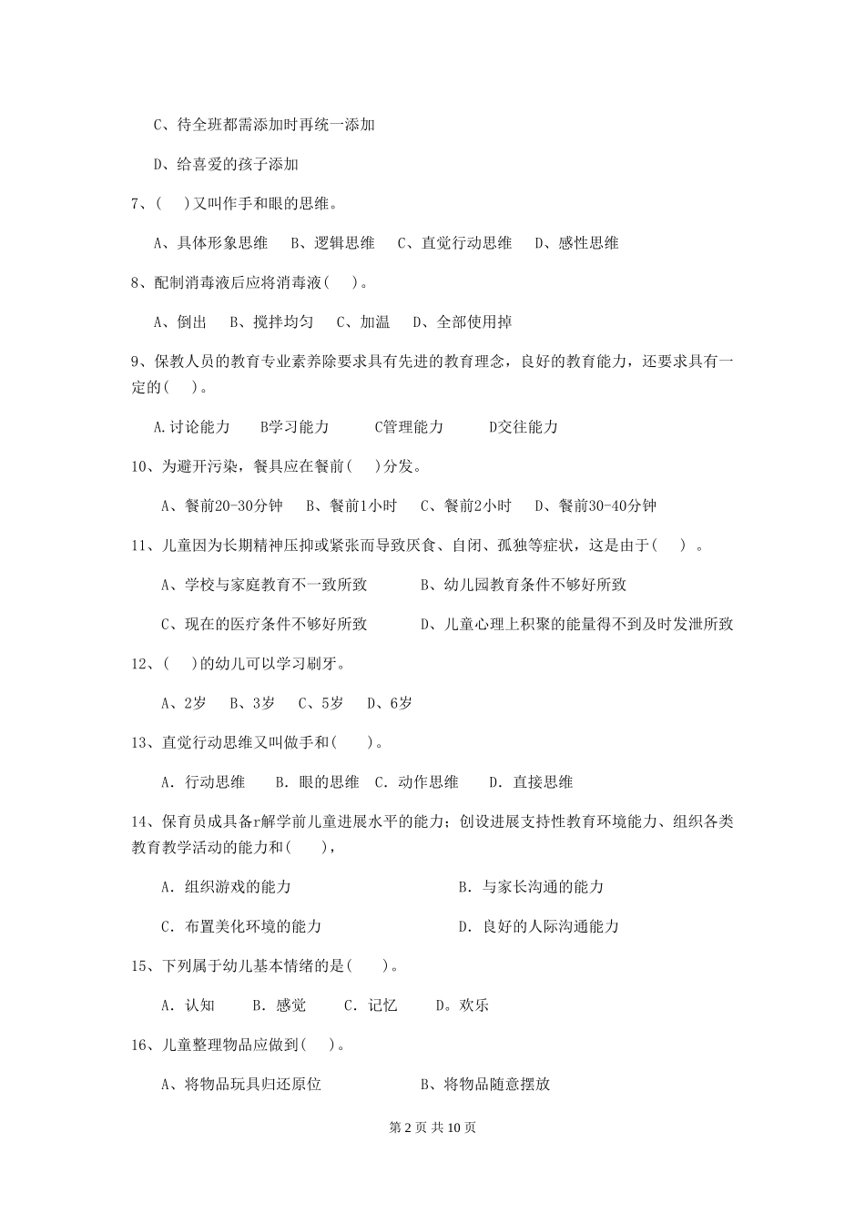 2024版幼儿园保育员五级职业技能考试试题试卷_第2页
