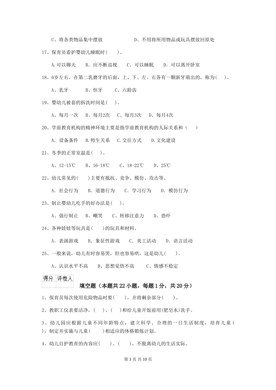 2024版幼儿园保育员五级职业技能考试试题试卷_第3页