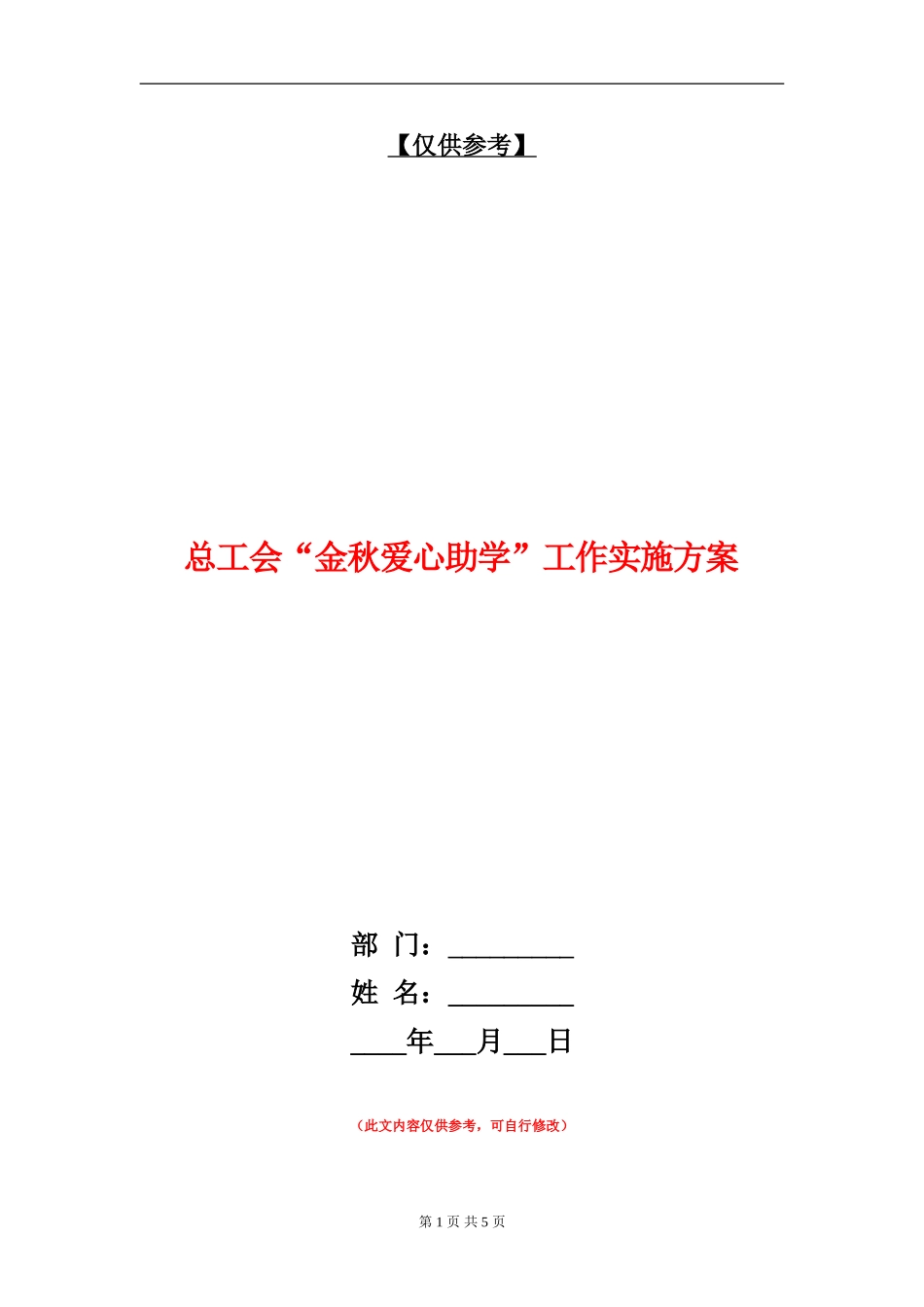 总工会“金秋爱心助学”工作实施方案_第1页