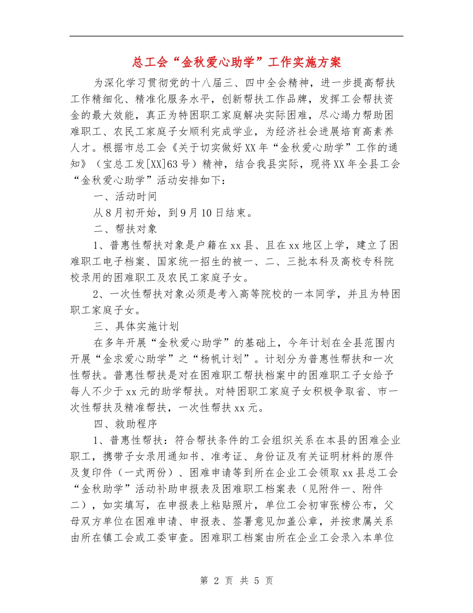 总工会“金秋爱心助学”工作实施方案_第2页