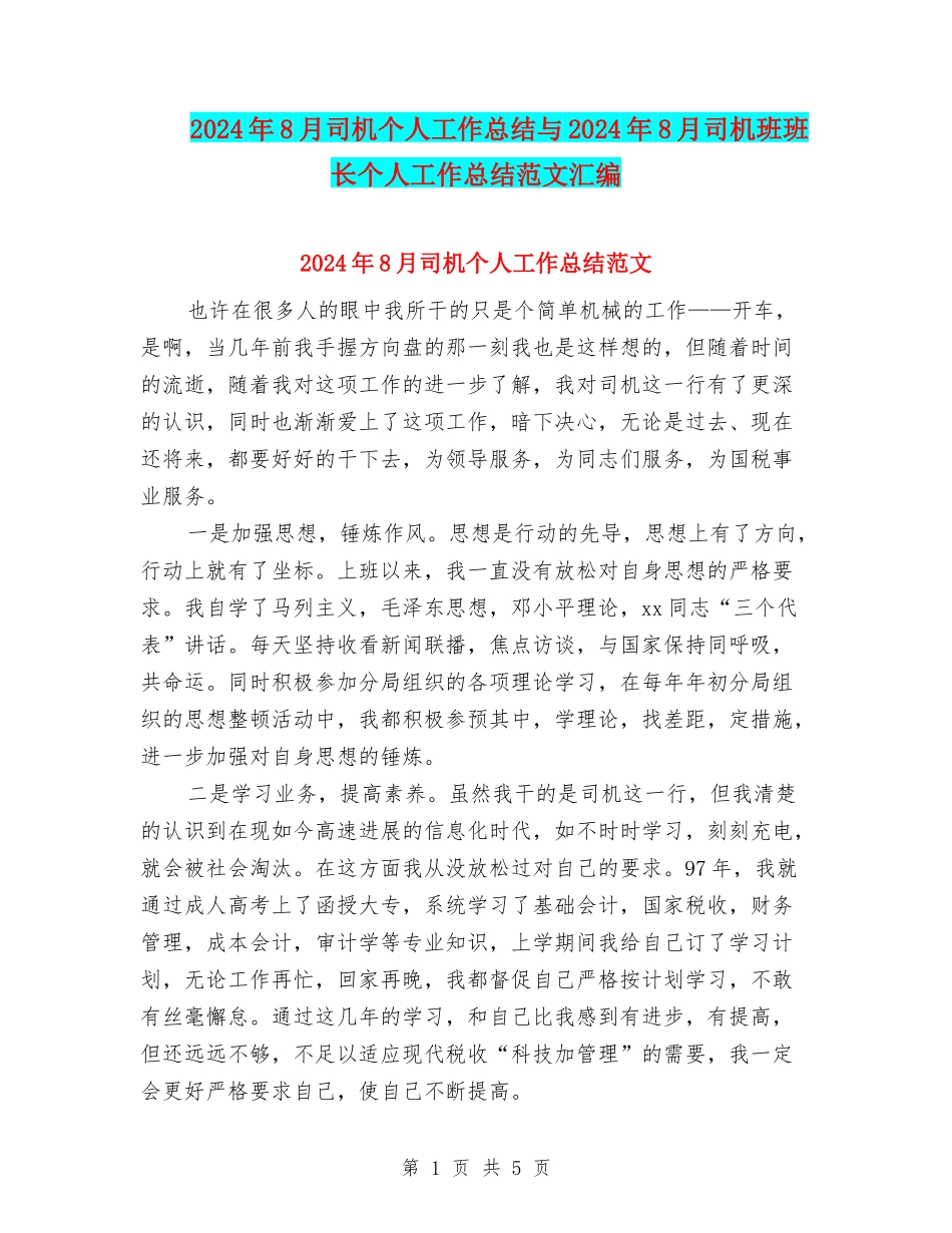 2024年8月司机个人工作总结与2024年8月司机班班长个人工作总结范文汇编_第1页