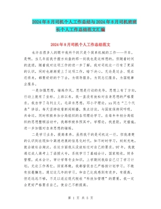 2024年8月司机个人工作总结与2024年8月司机班班长个人工作总结范文汇编