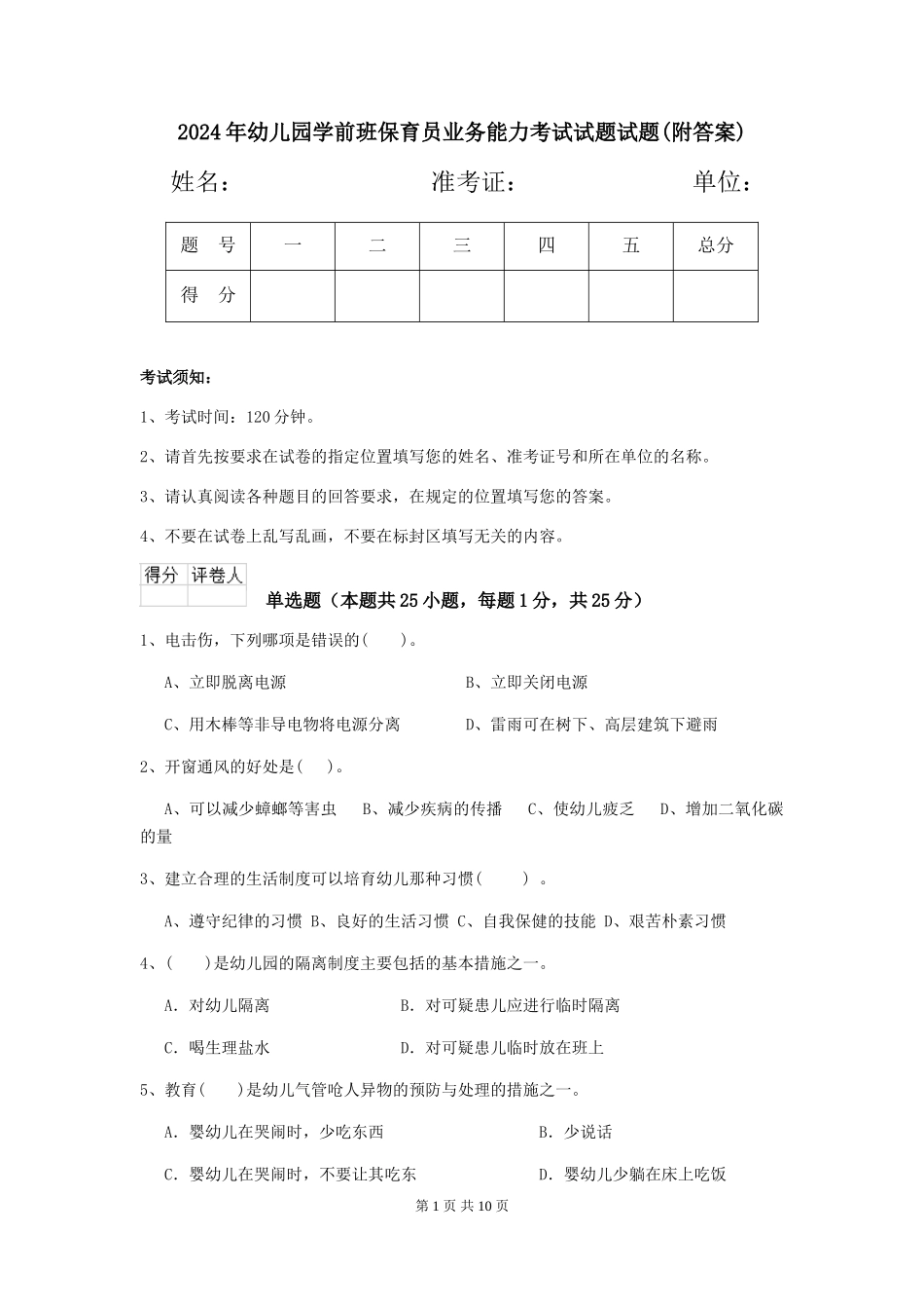 2018年幼儿园学前班保育员业务能力考试试题试题(附答案)_第1页