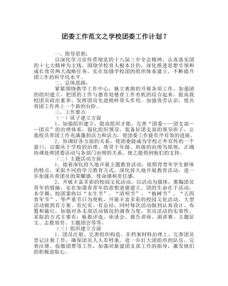 团委工作范文学校团委工作计划7 