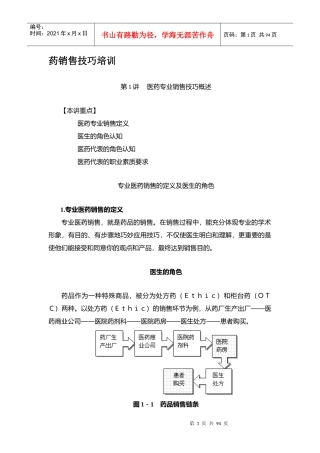 医药销售技巧培训（DOC89页）