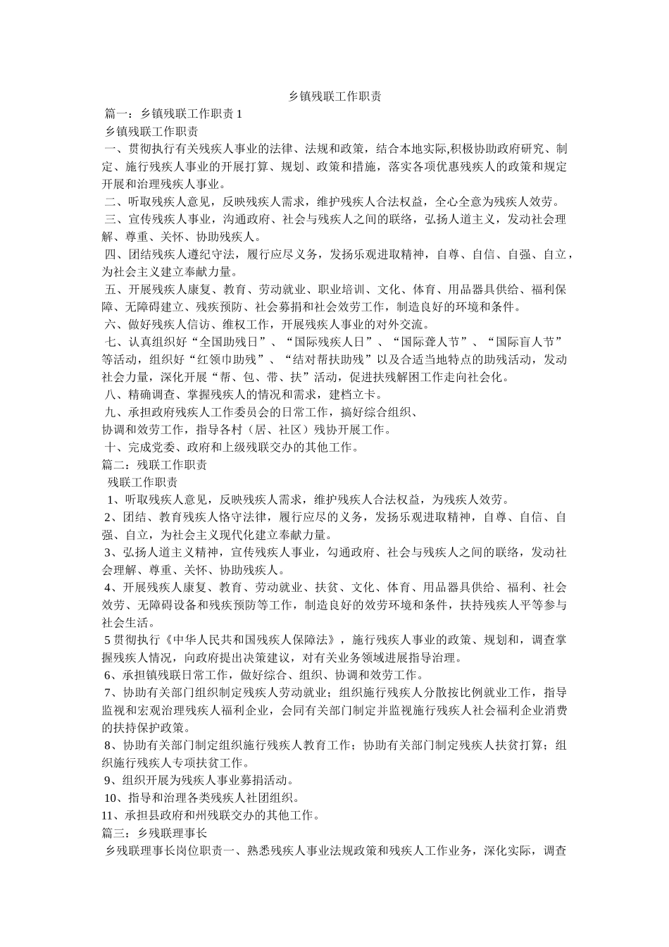 乡镇残ۥ联作职责 _第1页