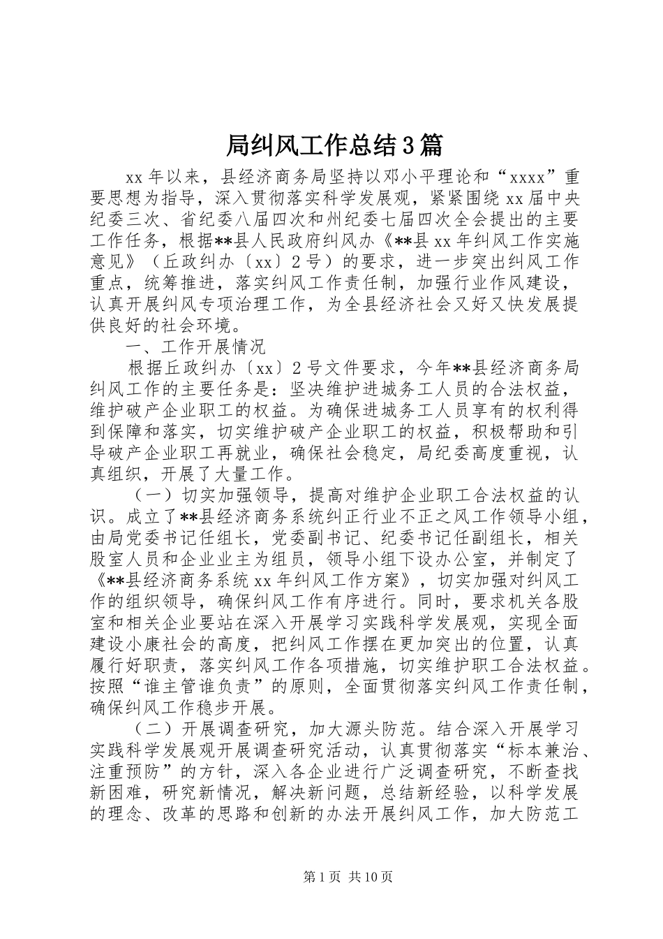 局纠风工作总结3篇_第1页