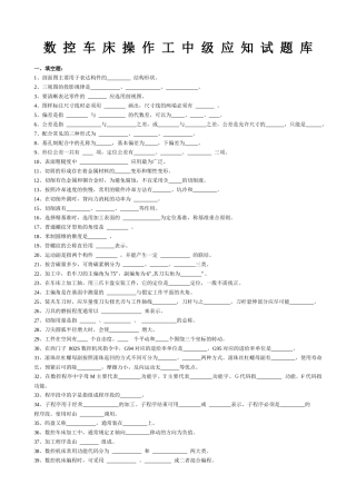 新版 数控车床试题库