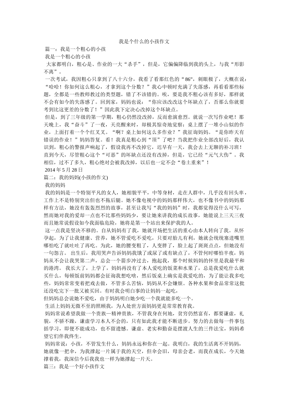 我是个什么的孩子作文 _第1页