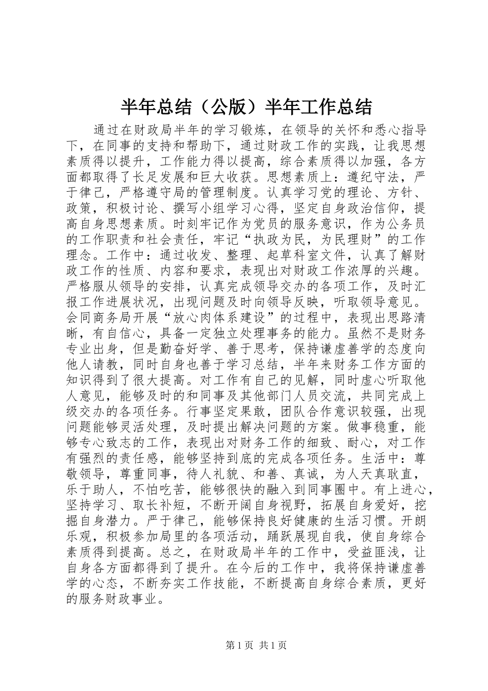 半年总结（公版）半年工作总结_第1页