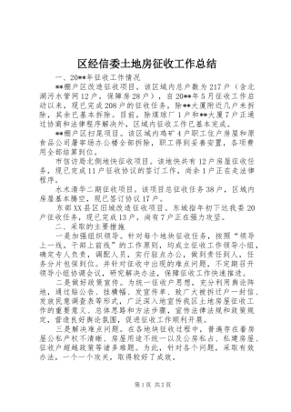 区经信委土地房征收工作总结
