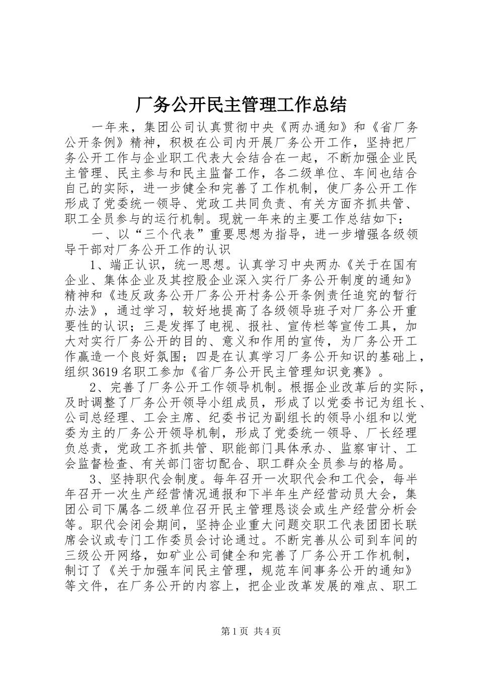 厂务公开民主管理工作总结_第1页