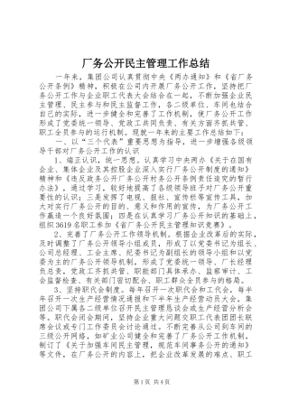 厂务公开民主管理工作总结