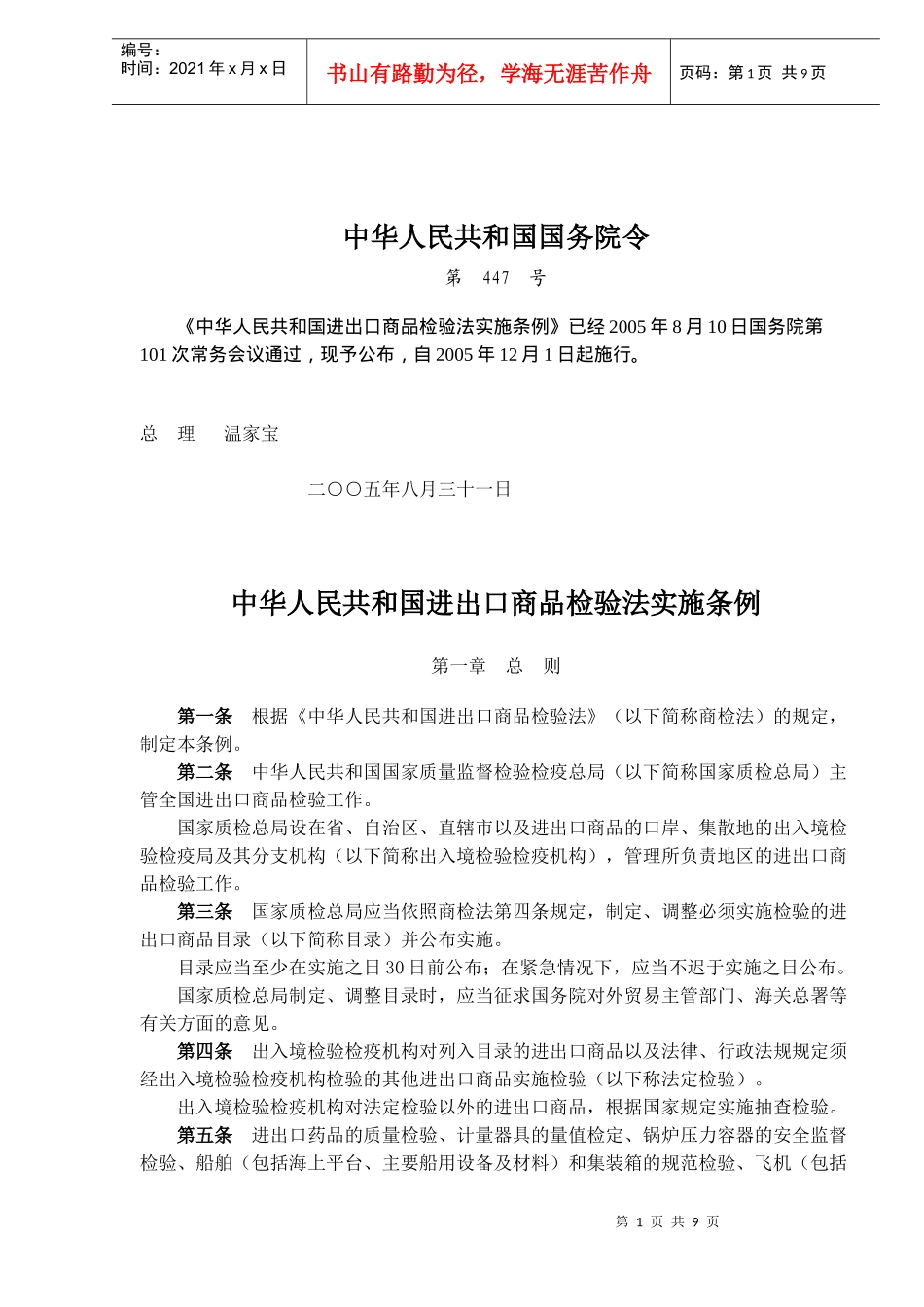 中华人民共和国进出口商品检验法实施条例(doc14)_第1页
