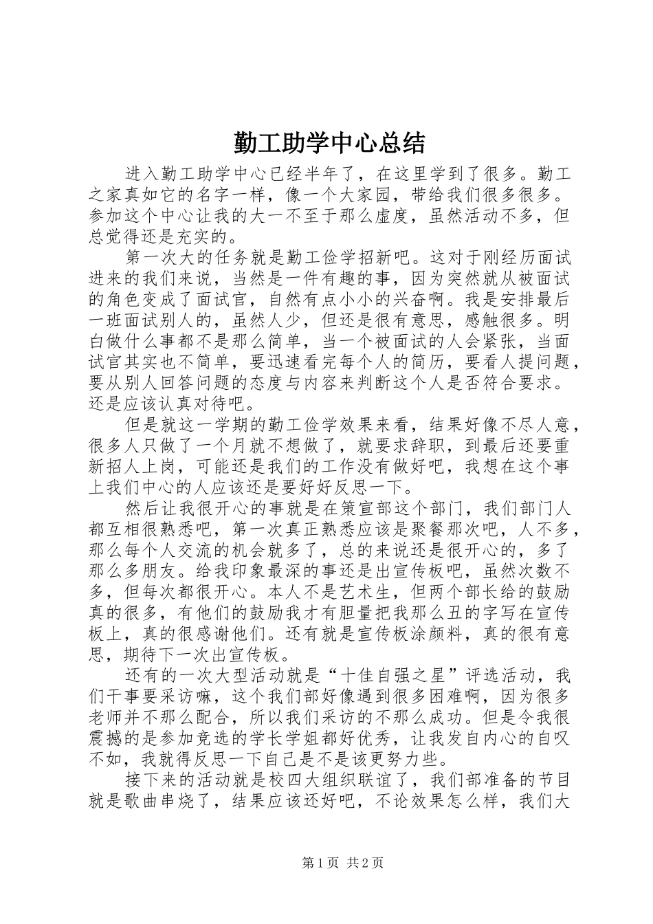 勤工助学中心总结_第1页