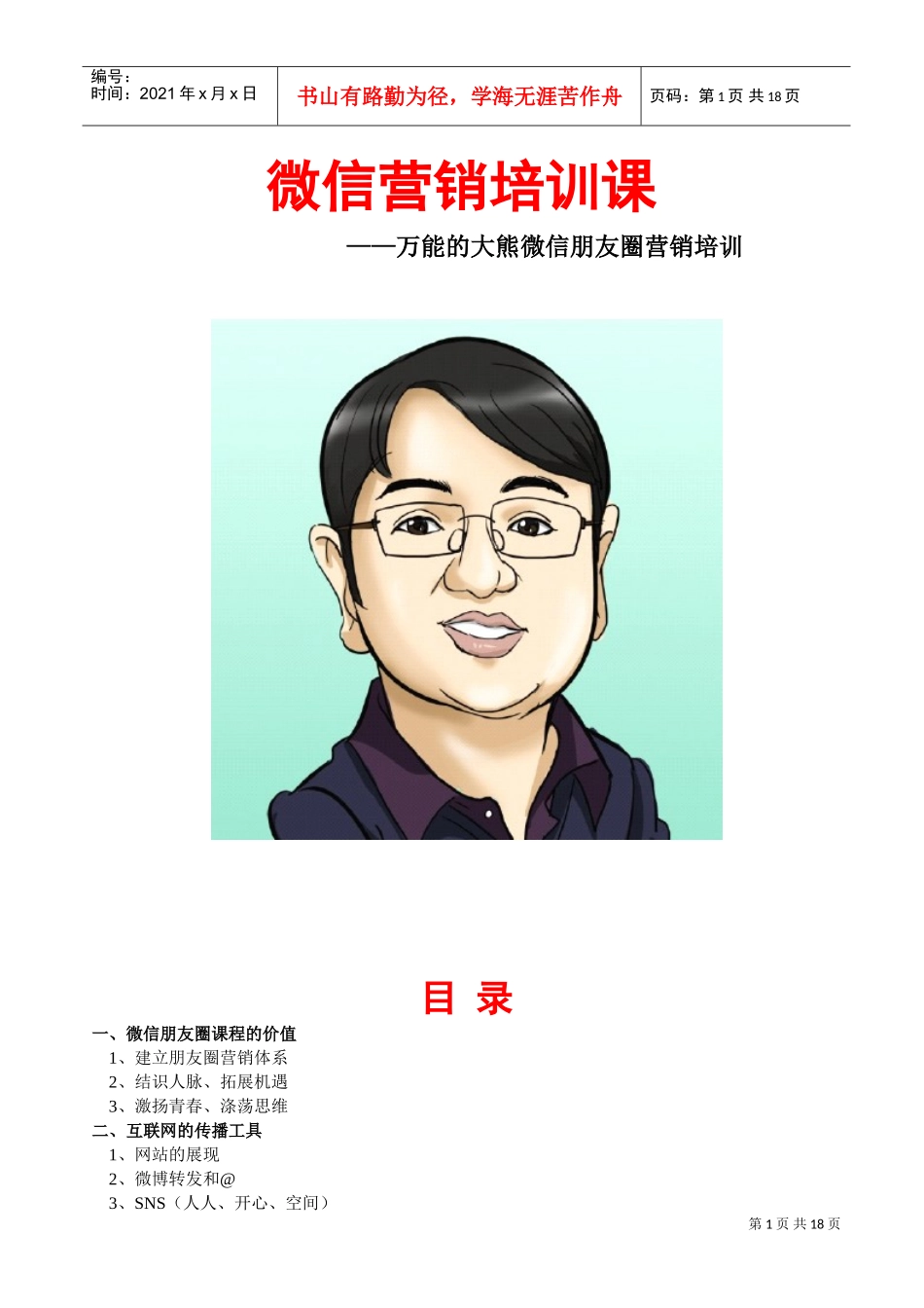 万能的大熊微信营销课2.0版(DOC23页)_第1页