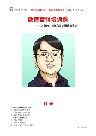 万能的大熊微信营销课2.0版(DOC23页)