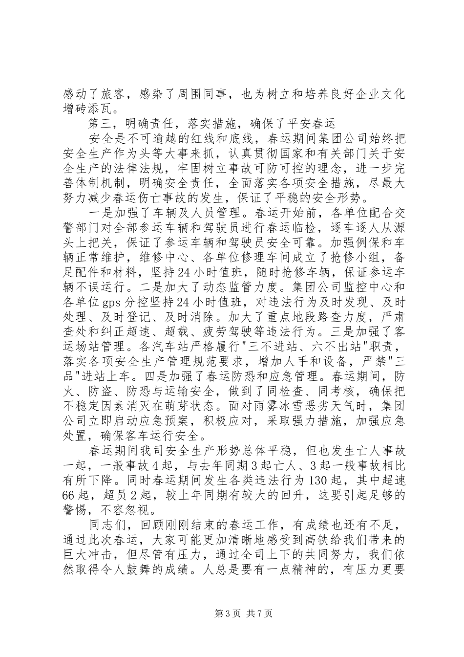客运站春运工作总结会议讲话稿_第3页
