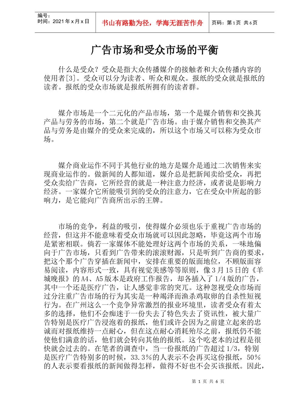 广告市场与受众市场的平衡性_第1页