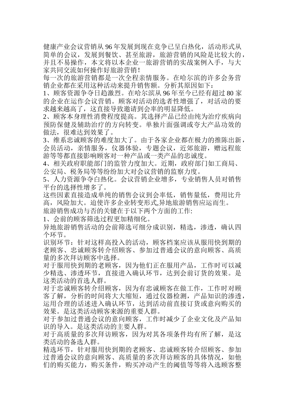 健康产业旅游营销案例综合分析_第1页