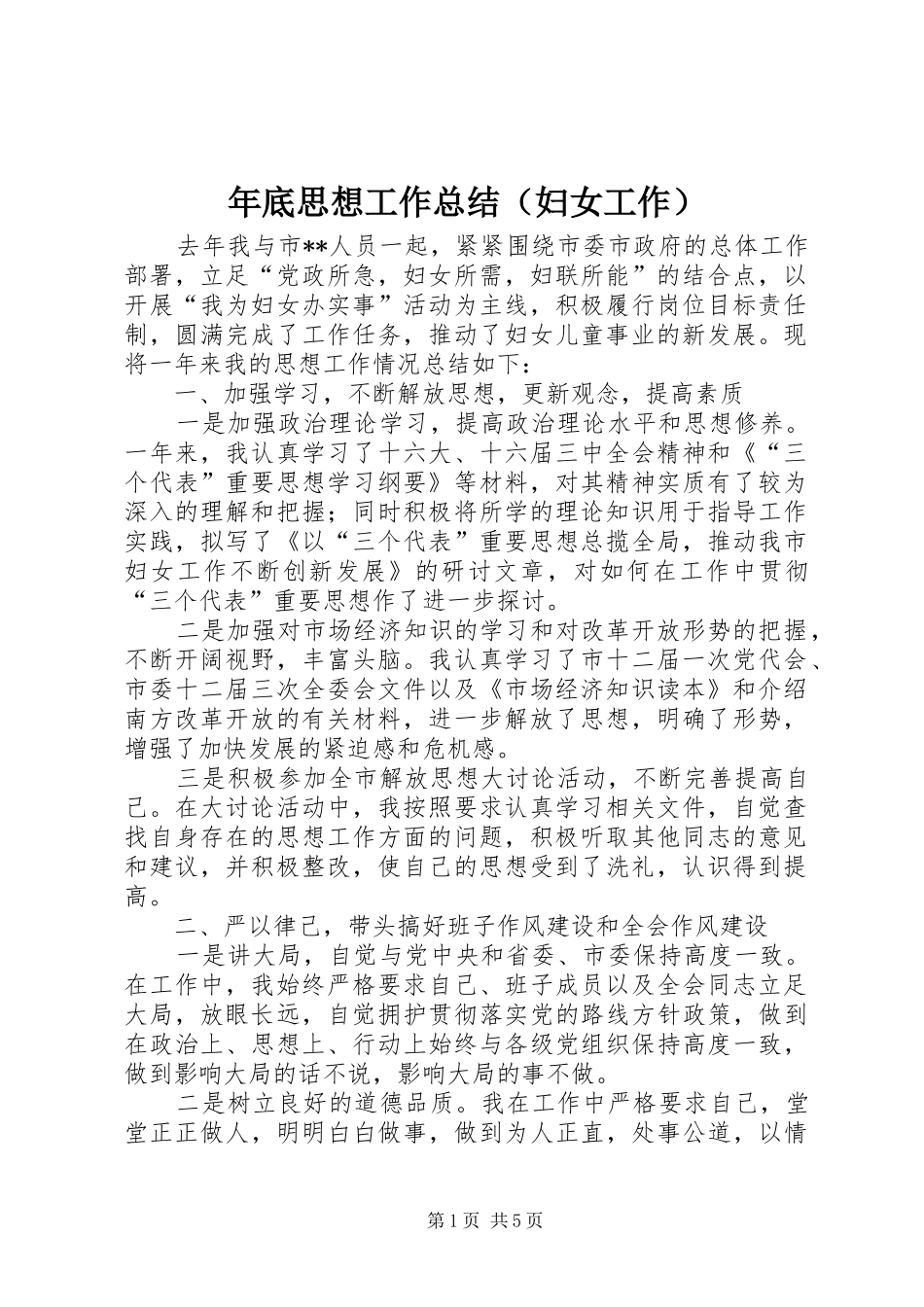 年底思想工作总结（妇女工作）_第1页
