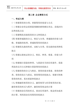 企业筹资的渠道及方式概述