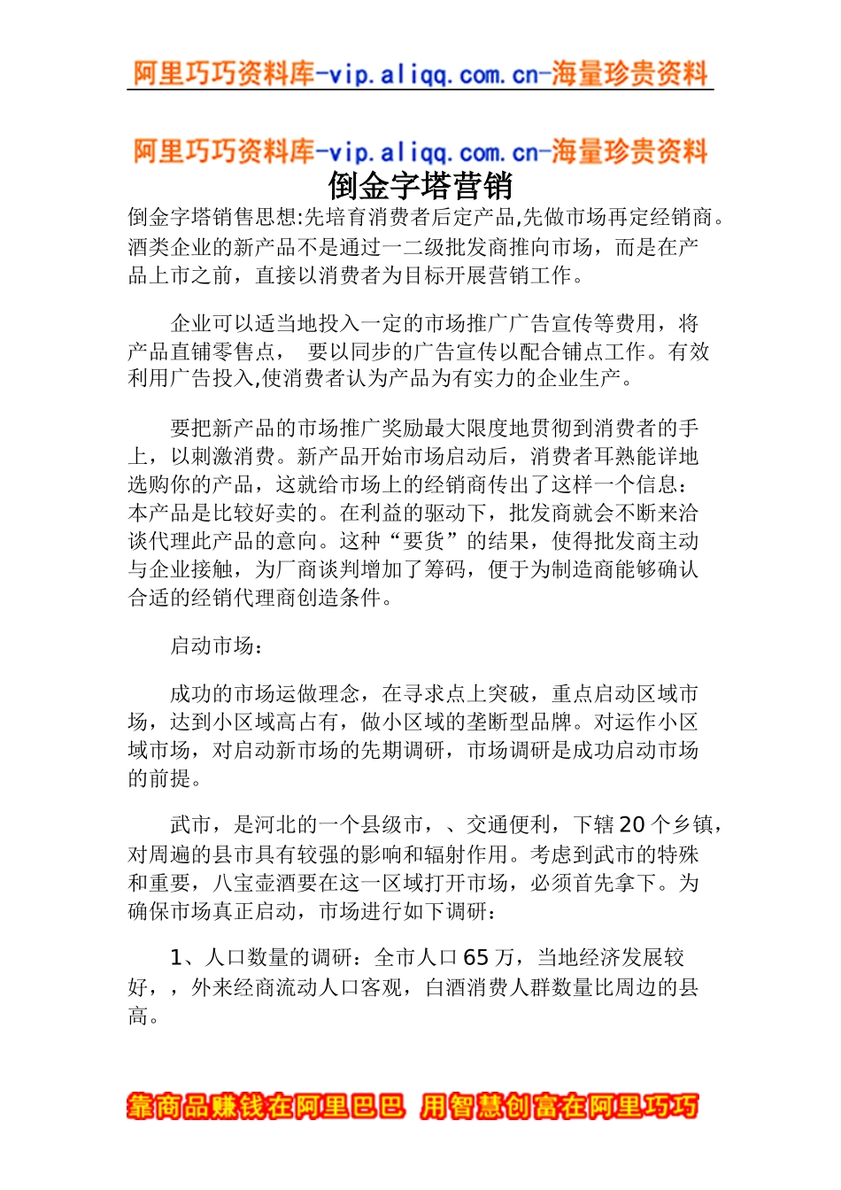 倒金字塔营销(doc6)_第1页