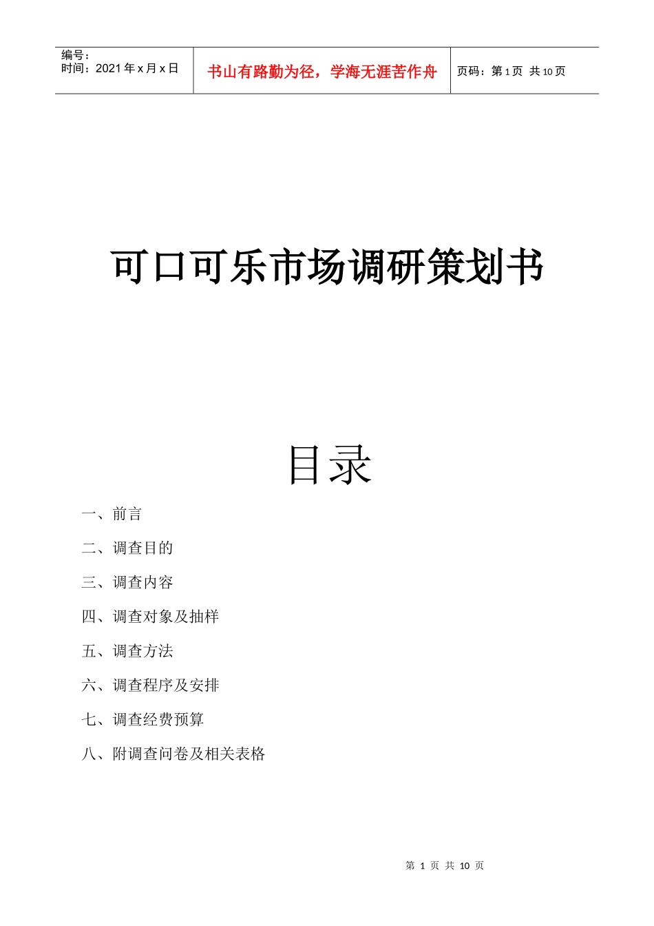 可口可乐市场调研经典策划书_第1页