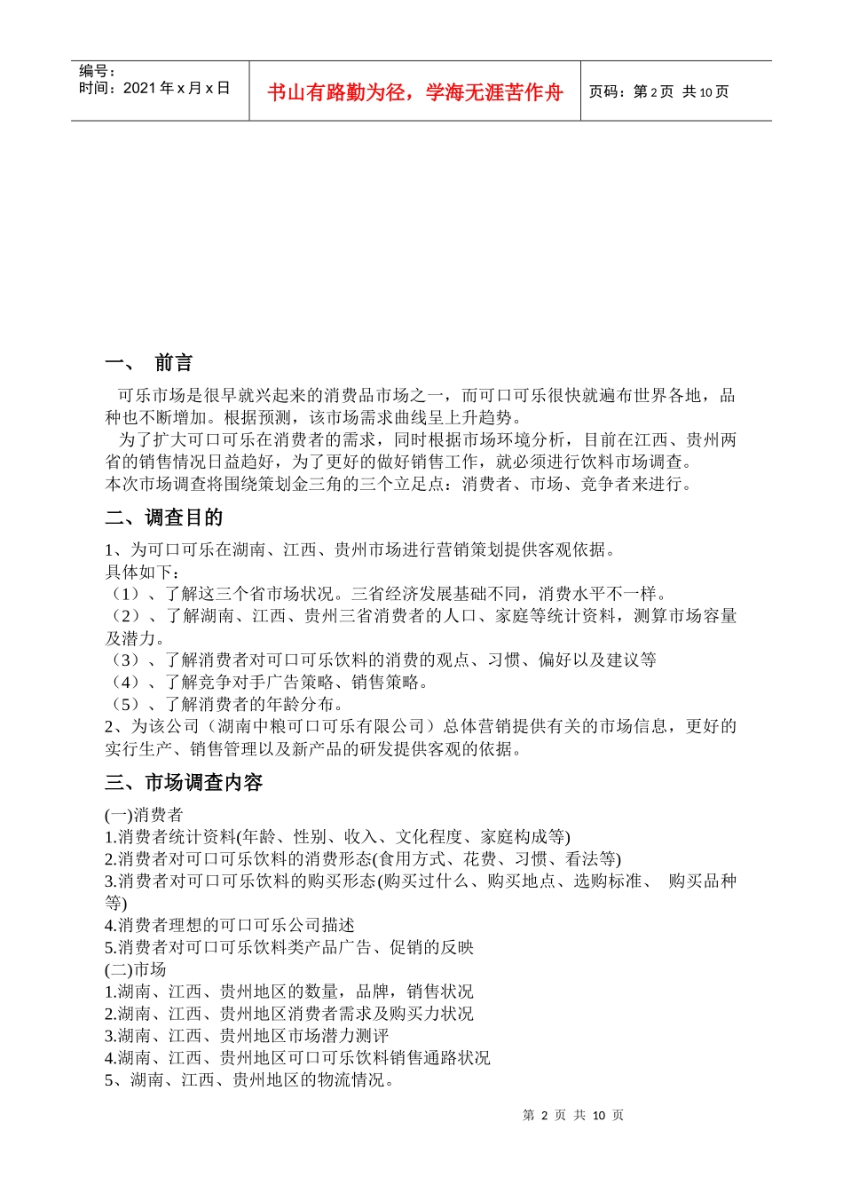 可口可乐市场调研经典策划书_第2页