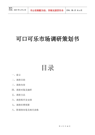 可口可乐市场调研经典策划书