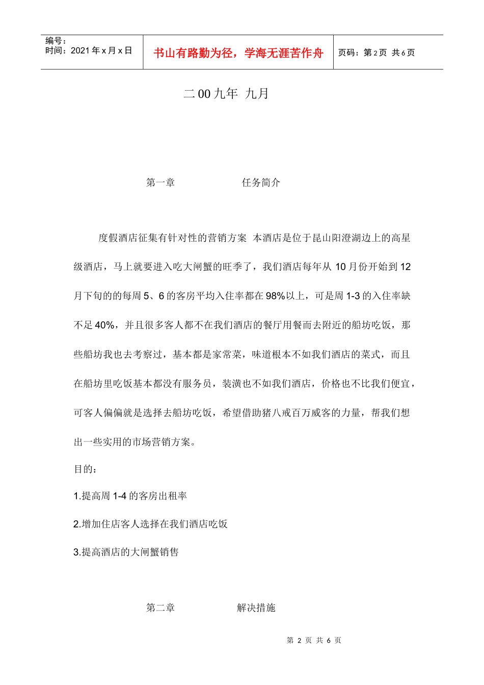 度假酒店营销方案_第2页