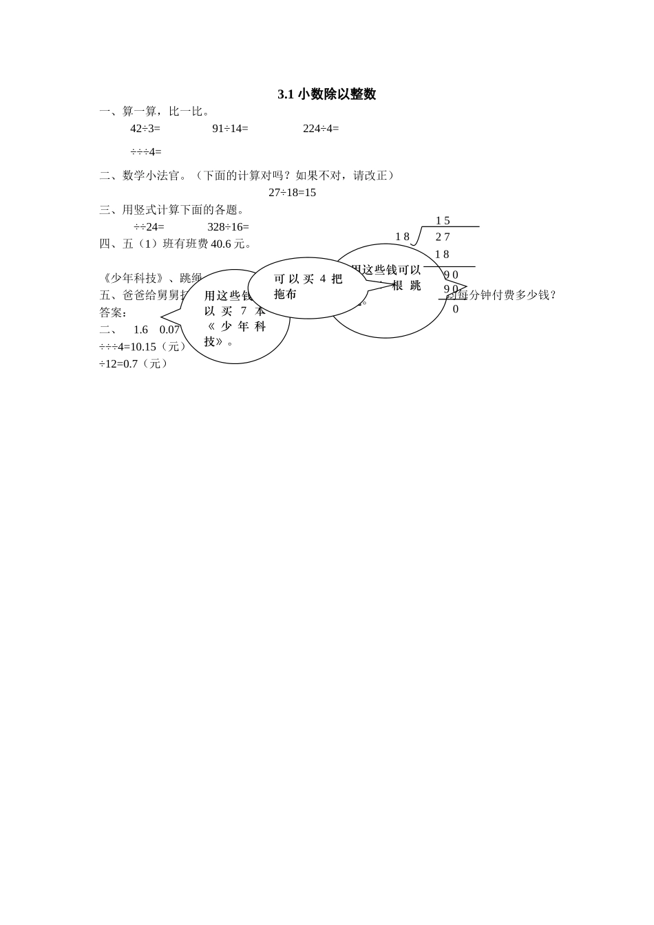 五上31 小数除以整数练习题及答案冀教版 _第1页
