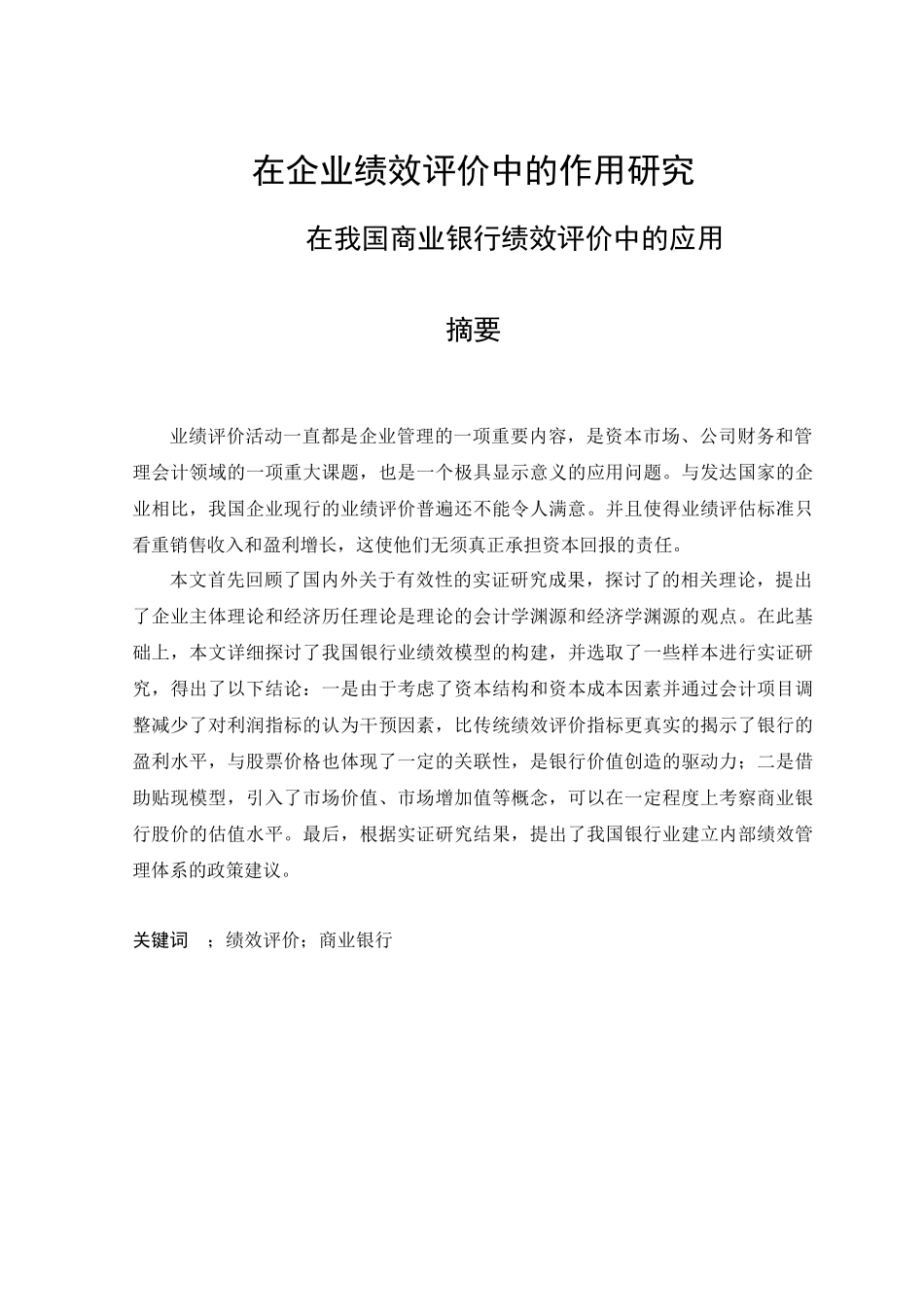 EVA在企业绩效评价中的作用研究论文_第1页