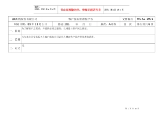 客户服务管理程序书
