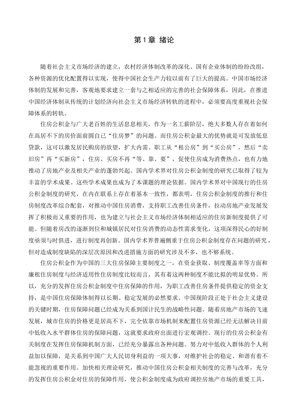 我国住房公积金管理制度存在的问题及完善措施 _第3页