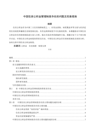 我国住房公积金管理制度存在的问题及完善措施 