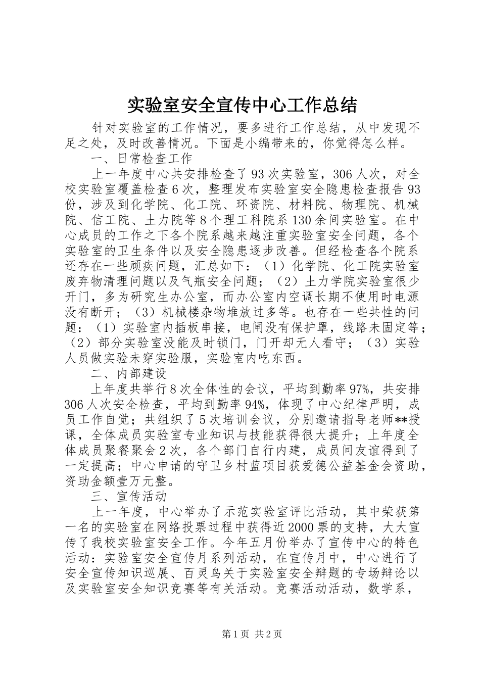 实验室安全宣传中心工作总结_第1页